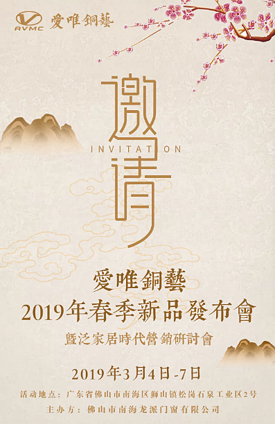 愛(ài)唯銅藝新品發(fā)布會(huì)期待您的到來(lái)！